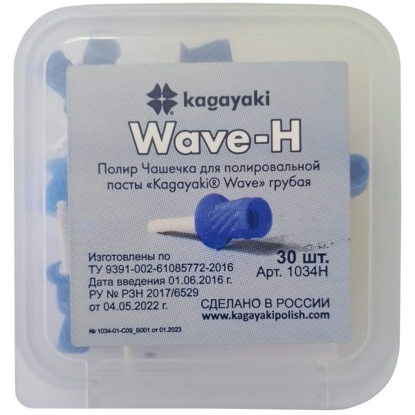 Kagayaki Wave-H - чашечки для полировки жесткие (30 шт.)